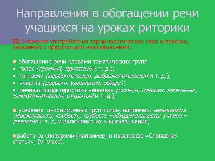 Направления в обогащении речи учащихся на уроках риторики II. Усвоение употребления терминологических слов и