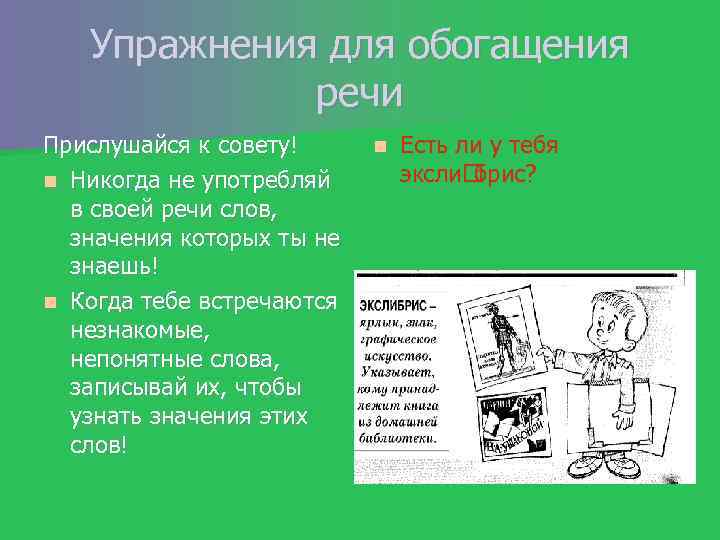 Упражнения для обогащения речи Прислушайся к совету! n Никогда не употребляй в своей речи