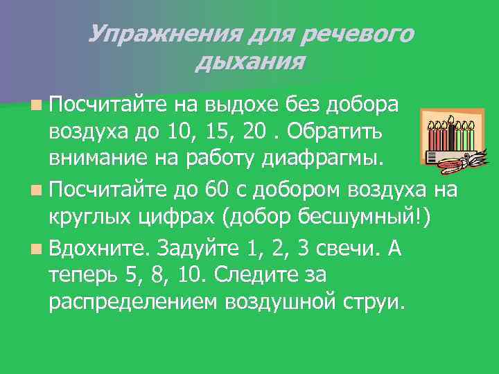 Упражнения для речевого дыхания n Посчитайте на выдохе без добора воздуха до 10, 15,