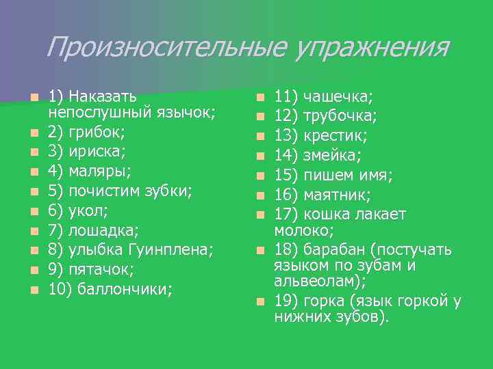 Произносительные упражнения n n n n n 1) Наказать непослушный язычок; 2) грибок; 3)