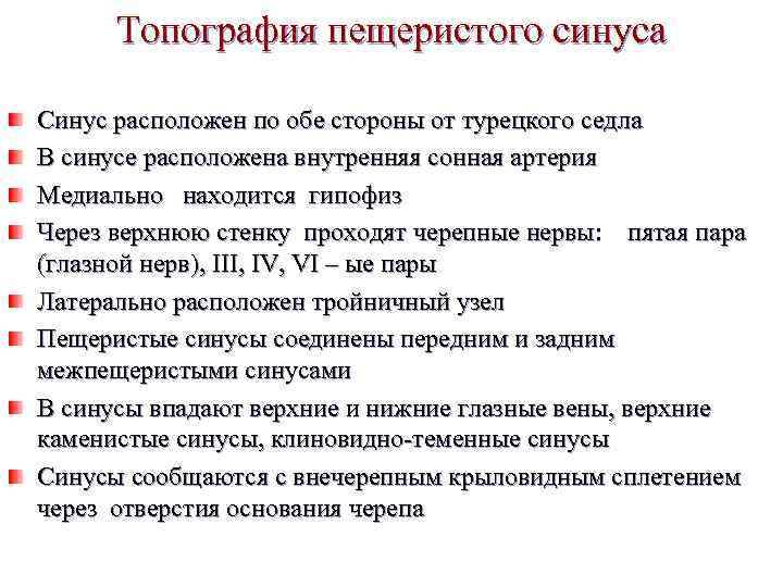 Топография пещеристого синуса Синус расположен по обе стороны от турецкого седла В синусе расположена