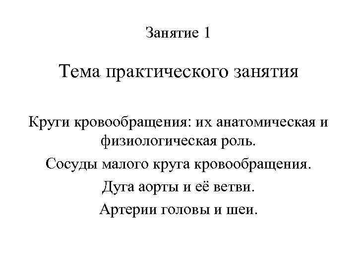 Занятие 1 Тема практического занятия Круги кровообращения: их анатомическая и физиологическая роль. Сосуды малого