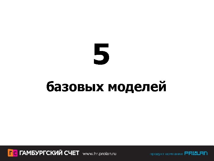 5 базовых моделей 