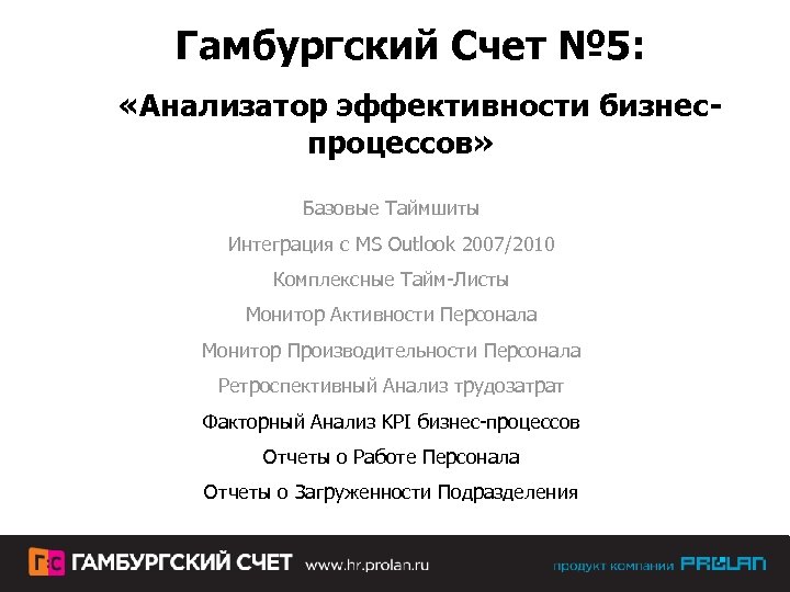 Гамбургский Счет № 5: «Анализатор эффективности бизнеспроцессов» Базовые Таймшиты Интеграция с MS Outlook 2007/2010