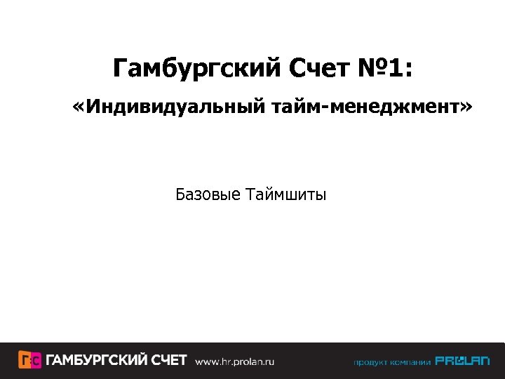 Гамбургский Счет № 1: «Индивидуальный тайм-менеджмент» Базовые Таймшиты 