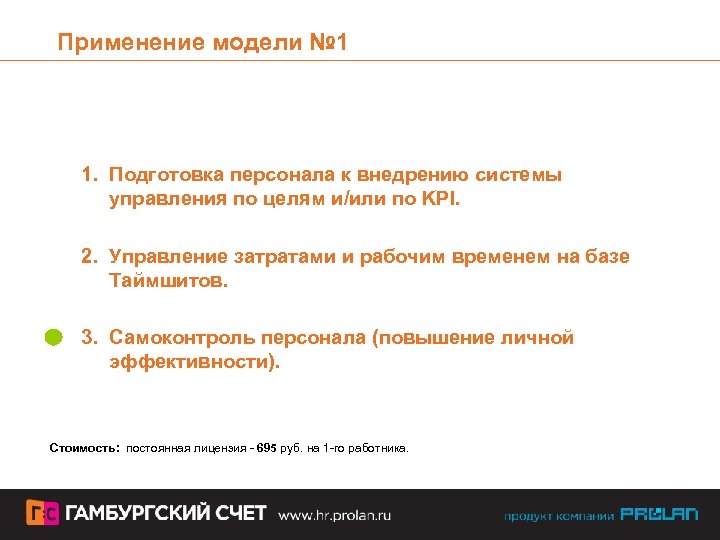 Применение модели № 1 1. Подготовка персонала к внедрению системы управления по целям и/или