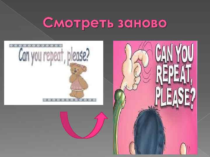 Смотреть заново 