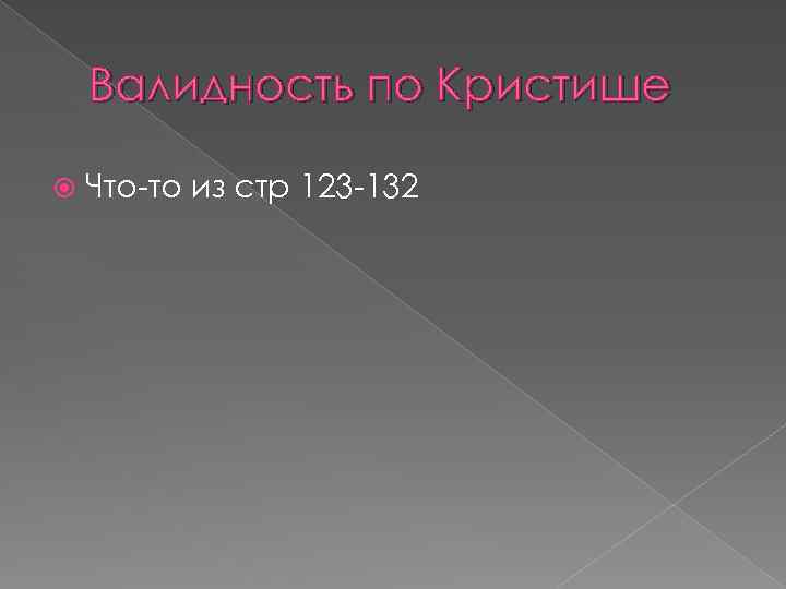 Валидность по Кристише Что-то из стр 123 -132 