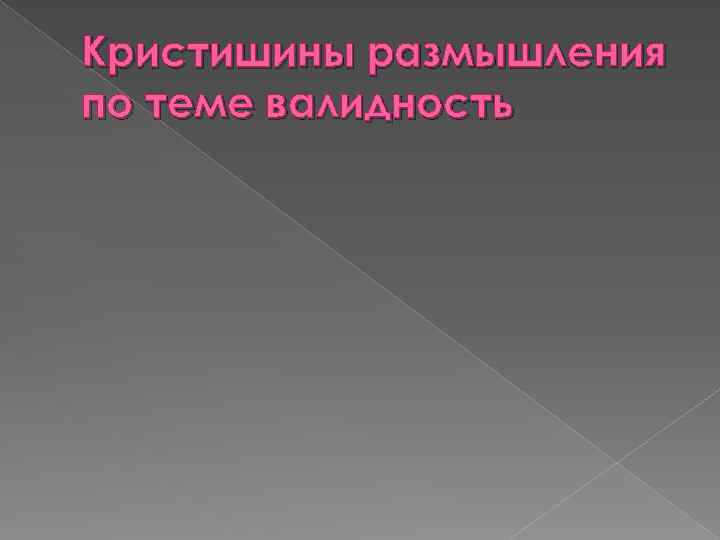 Кристишины размышления по теме валидность 