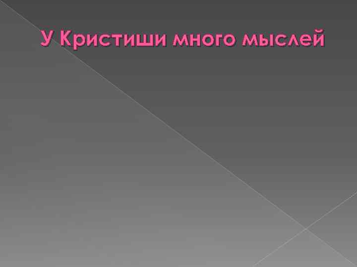 У Кристиши много мыслей 
