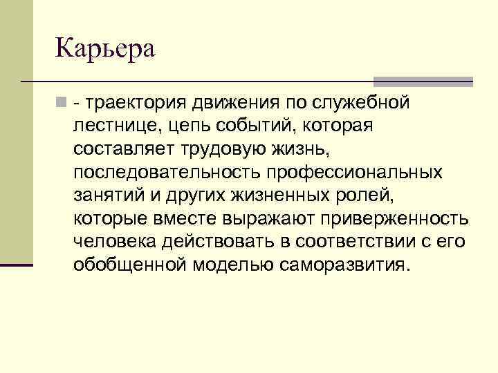 Карьера n - траектория движения по служебной лестнице, цепь событий, которая составляет трудовую жизнь,