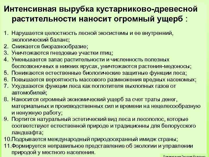 Интенсивная вырубка кустарниково-древесной растительности наносит огромный ущерб : 1. Нарушается целостность лесной экосистемы и
