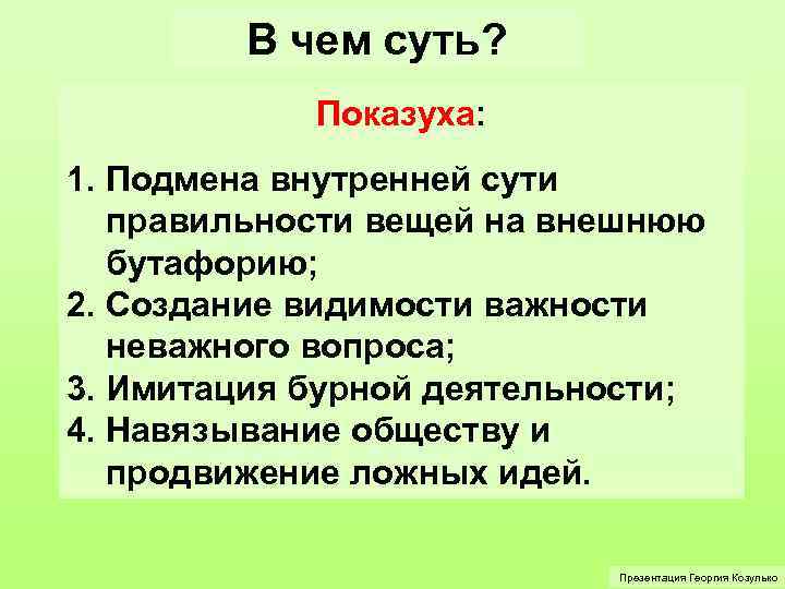 В чем суть? Показуха: 1. Подмена внутренней сути правильности вещей на внешнюю бутафорию; 2.