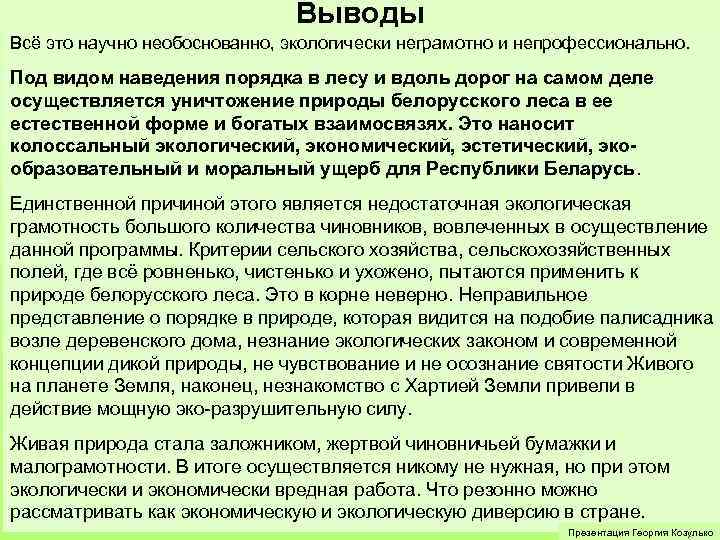 Выводы Всё это научно необоснованно, экологически неграмотно и непрофессионально. Под видом наведения порядка в
