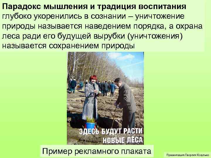 Парадокс мышления и традиция воспитания глубоко укоренились в сознании – уничтожение природы называется наведением
