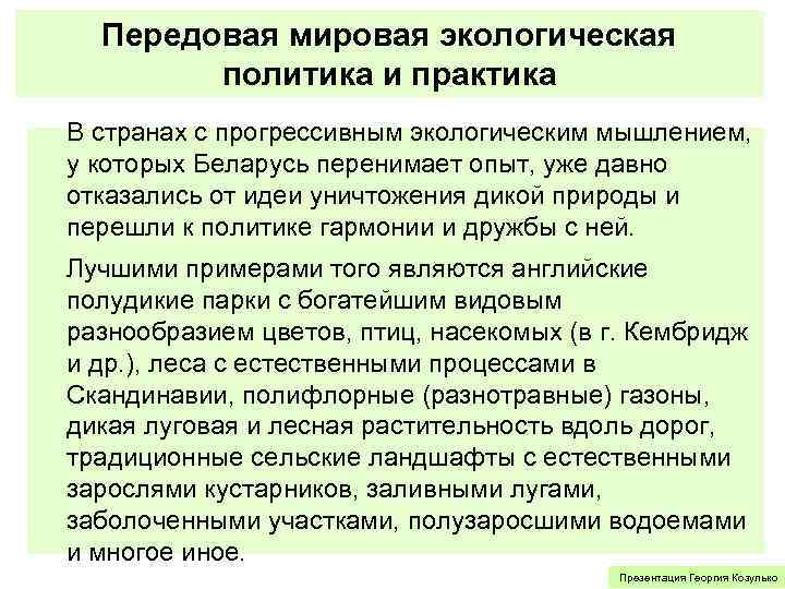 Передовая мировая экологическая политика и практика В странах с прогрессивным экологическим мышлением, у которых