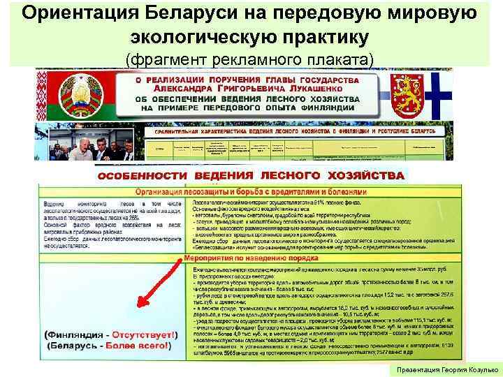 Ориентация Беларуси на передовую мировую экологическую практику (фрагмент рекламного плаката) Презентация Георгия Козулько 