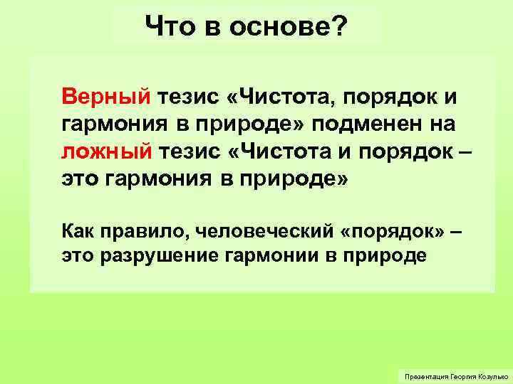 Что в основе? Верный тезис «Чистота, порядок и гармония в природе» подменен на ложный