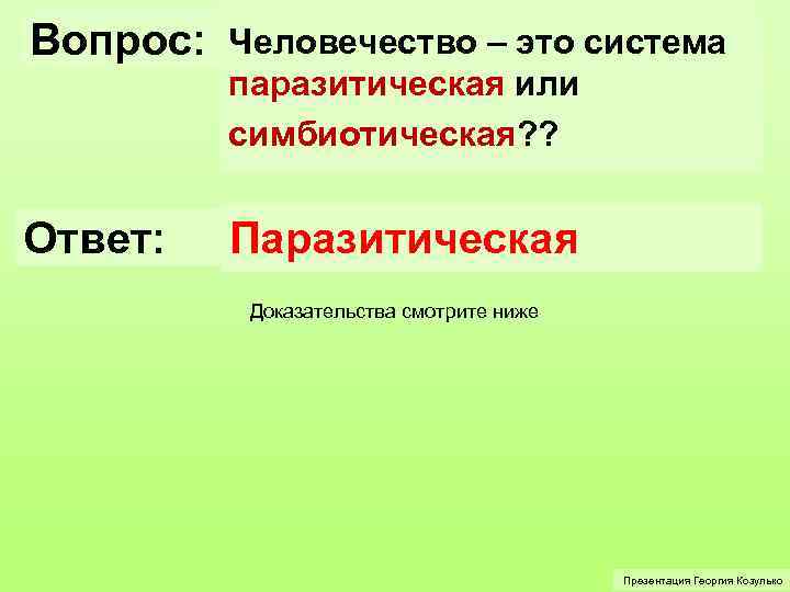 Вопрос: Человечество – это система паразитическая или симбиотическая? ? Ответ: Паразитическая Доказательства смотрите ниже