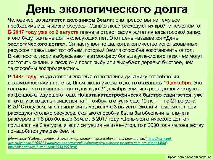 День экологического долга Человечество является должником Земли: она предоставляет ему все необходимые для жизни