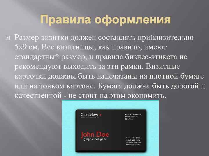 Правила оформления Размер визитки должен составлять приблизительно 5 x 9 см. Все визитницы, как