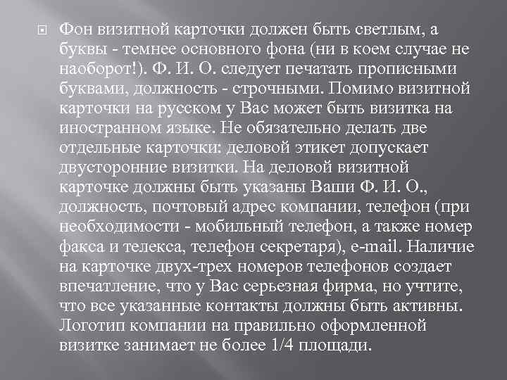  Фон визитной карточки должен быть светлым, а буквы - темнее основного фона (ни