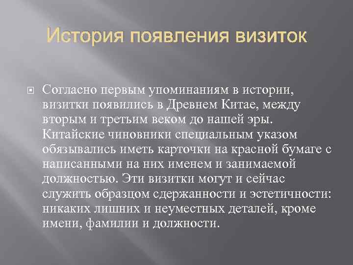 История появления визиток Согласно первым упоминаниям в истории, визитки появились в Древнем Китае, между