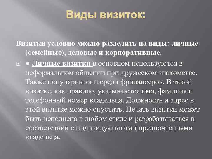 Виды визиток: Визитки условно можно разделить на виды: личные (семейные), деловые и корпоративные. ●