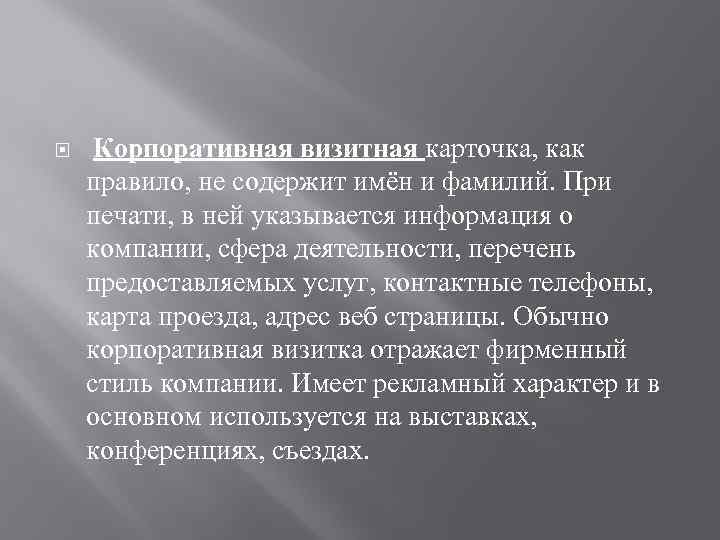  Корпоративная визитная карточка, как правило, не содержит имён и фамилий. При печати, в