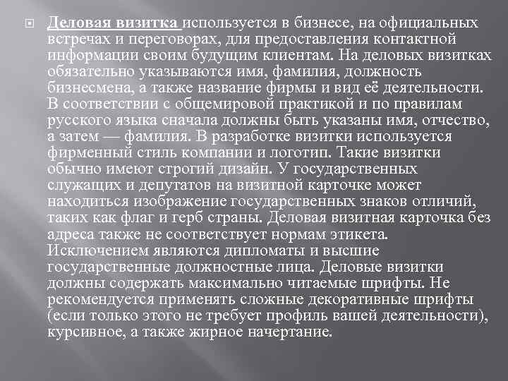  Деловая визитка используется в бизнесе, на официальных встречах и переговорах, для предоставления контактной