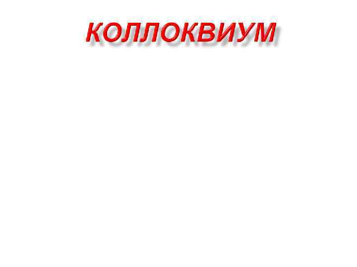 На тему: «Нахождение площади криволинейной фигуры» . Выполнял студент группы 11 -ЗИ-9 Матюнин Александр.