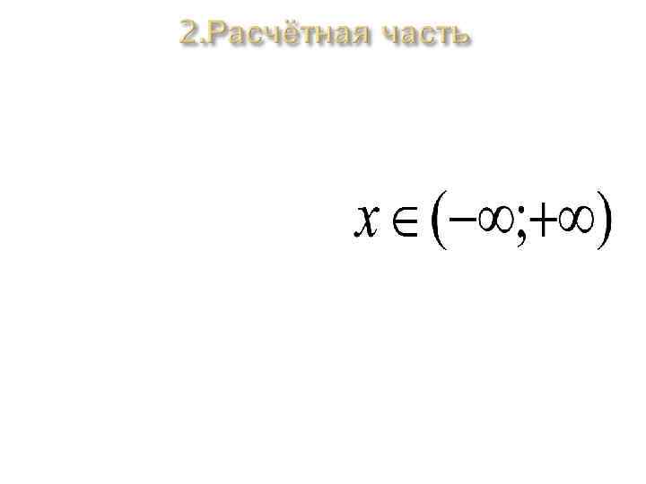 1. 1) Рассмотрим функцию y= -x²+6 x-5 Функция y= -x²+6 x-5 - квадратичная, график