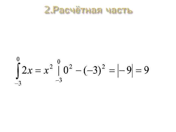 3)После построения общего графика мы должны найти площадь получившейся фигуры. Для этого используем формулу