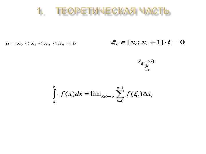 1)Определение определённого интеграла : Пусть f (x) определена на [a ; b]. Разобьём [a