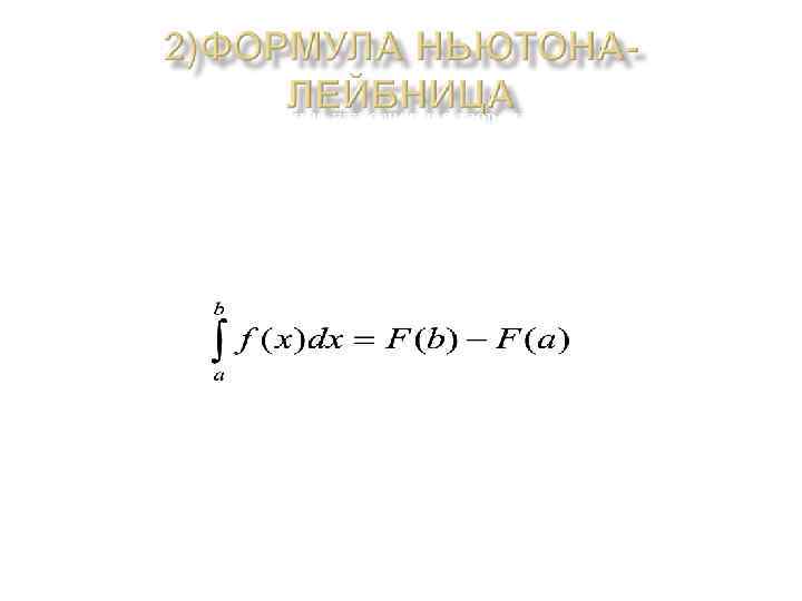 Формула Ньютона — Лейбница или основная теорема анализа даёт соотношение между двумя операциями: взятием