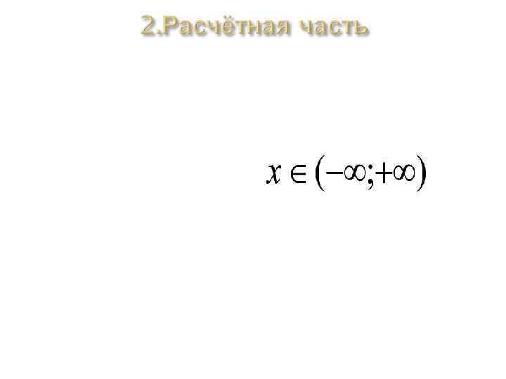 1)Рассмотрим функцию y=-1, 5 x²+9 x-7, 5 Функция y= -1, 5 x²+9 x-7, 5
