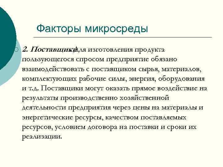 Факторы микросреды ¡ 2. Поставщики изготовления продукта. Для пользующегося спросом предприятие обязано взаимодействовать с