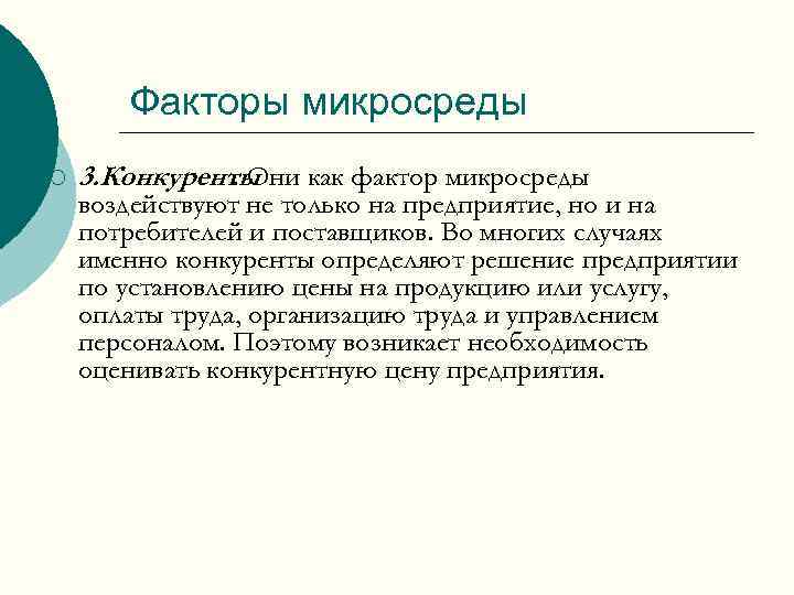 Факторы микросреды ¡ 3. Конкуренты. Они как фактор микросреды воздействуют не только на предприятие,