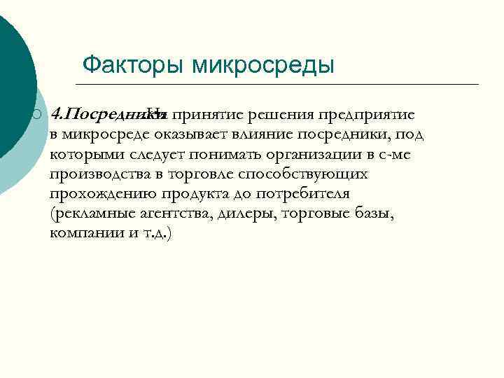Факторы микросреды ¡ 4. Посредники принятие решения предприятие. На в микросреде оказывает влияние посредники,
