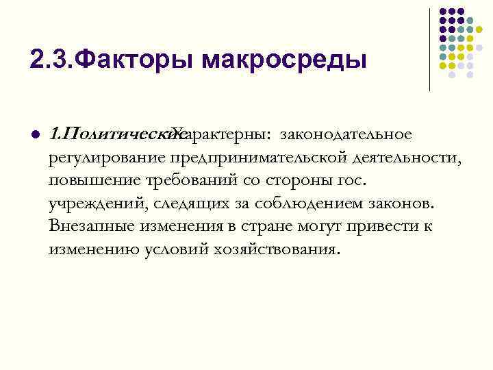2. 3. Факторы макросреды l 1. Политические. Характерны: законодательное регулирование предпринимательской деятельности, повышение требований