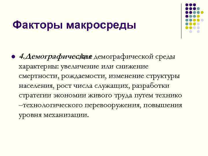 Факторы макросреды l 4. Демографические демографической среды. Для характерны: увеличение или снижение смертности, рождаемости,