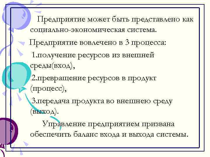 Предприятие может быть представлено как социально-экономическая система. Предприятие вовлечено в 3 процесса: 1. получение