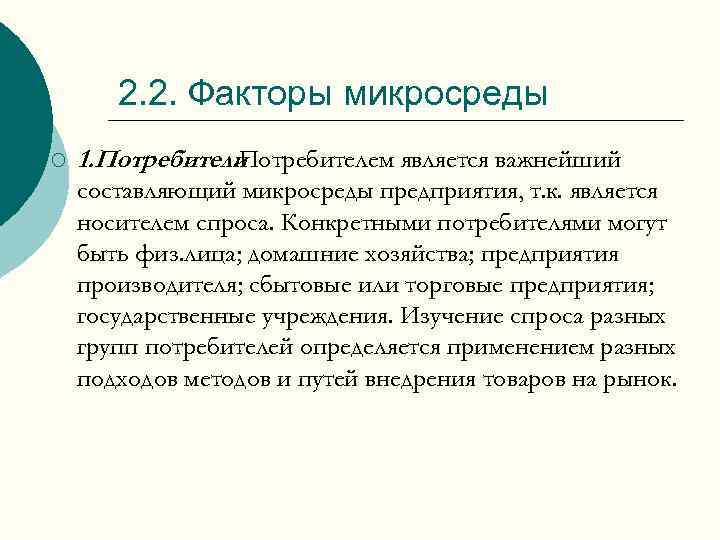 2. 2. Факторы микросреды ¡ 1. Потребители. Потребителем является важнейший составляющий микросреды предприятия, т.