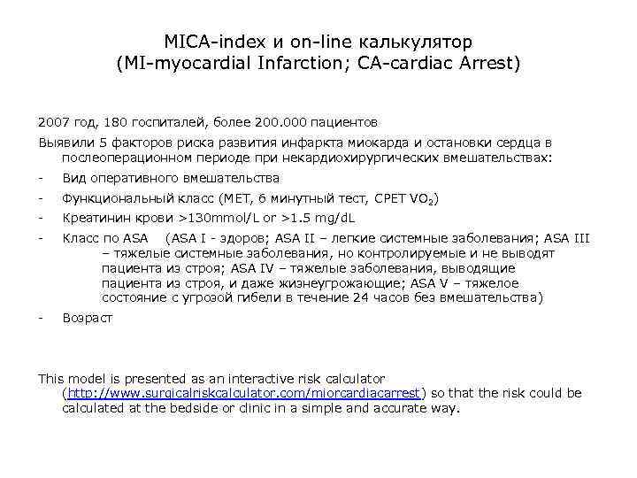 MICA-index и on-line калькулятор (MI-myocardial Infarction; CA-cardiac Arrest) 2007 год, 180 госпиталей, более 200.