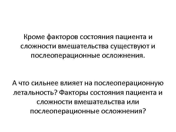 Кроме факторов состояния пациента и сложности вмешательства существуют и послеоперационные осложнения. А что сильнее