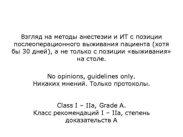 Взгляд на методы анестезии и ИТ с позиции послеоперационного выживания пациента (хотя бы 30