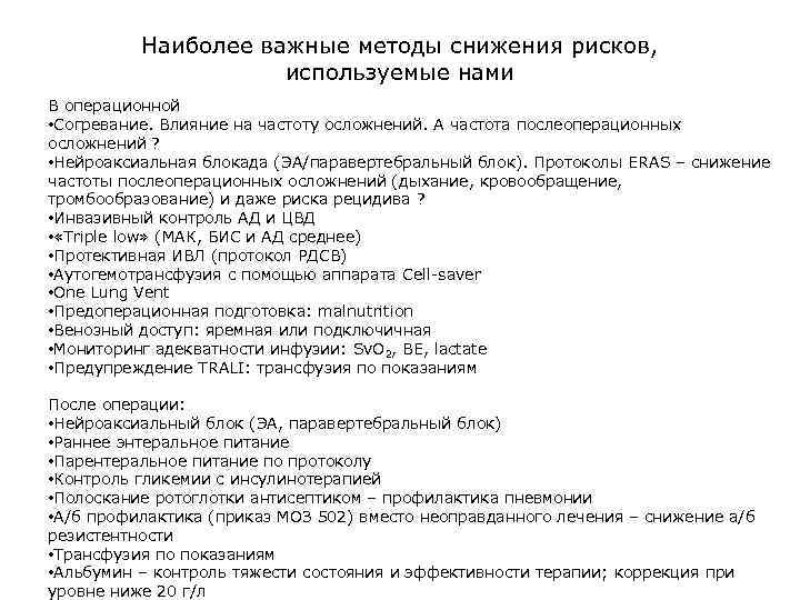 Наиболее важные методы снижения рисков, используемые нами В операционной • Согревание. Влияние на частоту