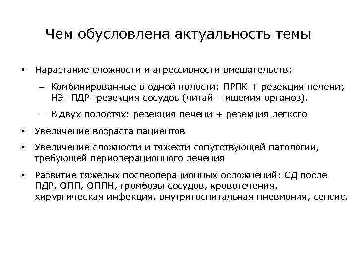 Чем обусловлена актуальность темы • Нарастание сложности и агрессивности вмешательств: – Комбинированные в одной