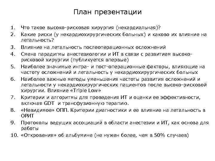 План презентации 1. 2. Что такое высоко-рисковая хирургия (некардиальная)? Какие риски (у некардиохирургических больных)