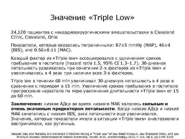 Значение «Triple Low» 24, 120 пациентов с некардиохирургическими вмешательствами в Cleveland Clinic, Cleveland, Ohio